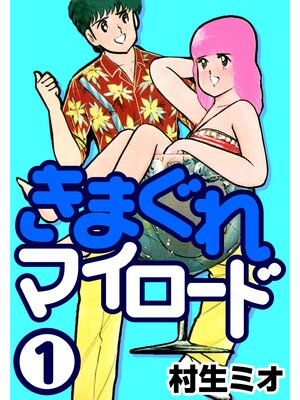 cover image of きまぐれマイロード1